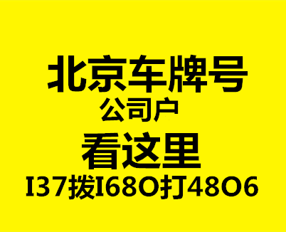 收购北京带车指标公司的费用和流程