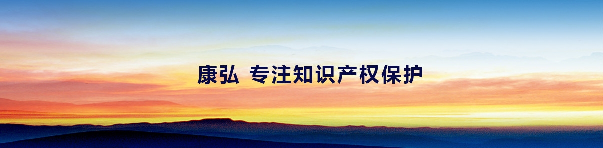 康弘专注于深圳商标转让、深圳商标律师事务所等商务服务产品的