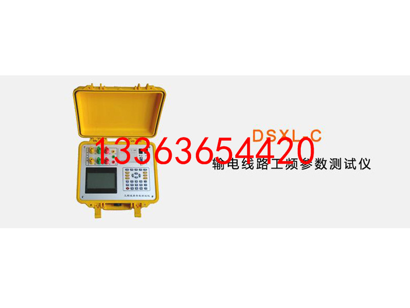 电力所需工器具输电线路参数测试仪异频法提供租赁电力资质认证