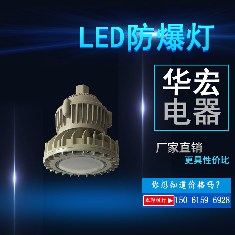 BAD808-M LED防爆灯防爆LED节能灯BAD808M
