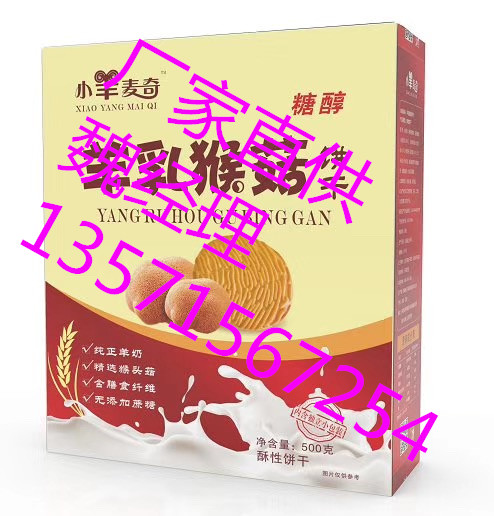陕西羊奶猴菇饼干500g承接代加工业务