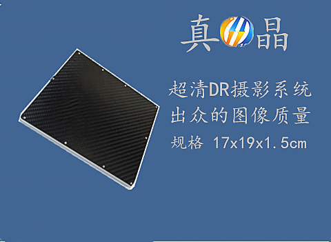 真晶1613-A工业5GDR平板探测器