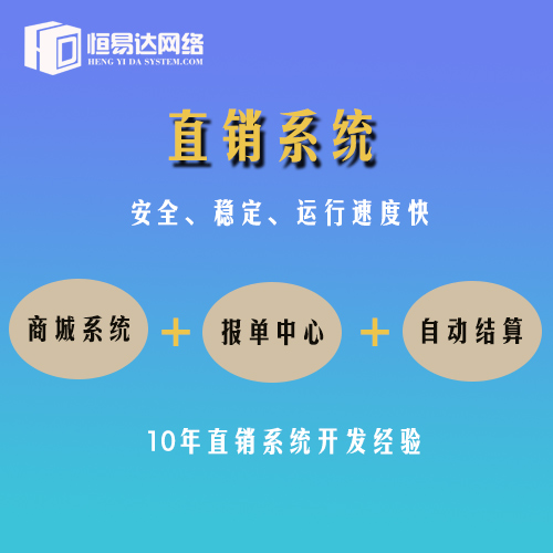 天津双轨制直销软件系统，恒易达直销软件开发公司