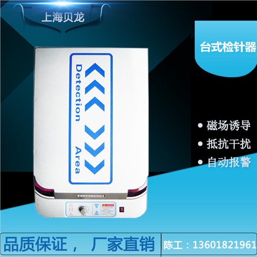 台式检针器概述 台式检针器产品 台式检针器厂家 贝龙机械供