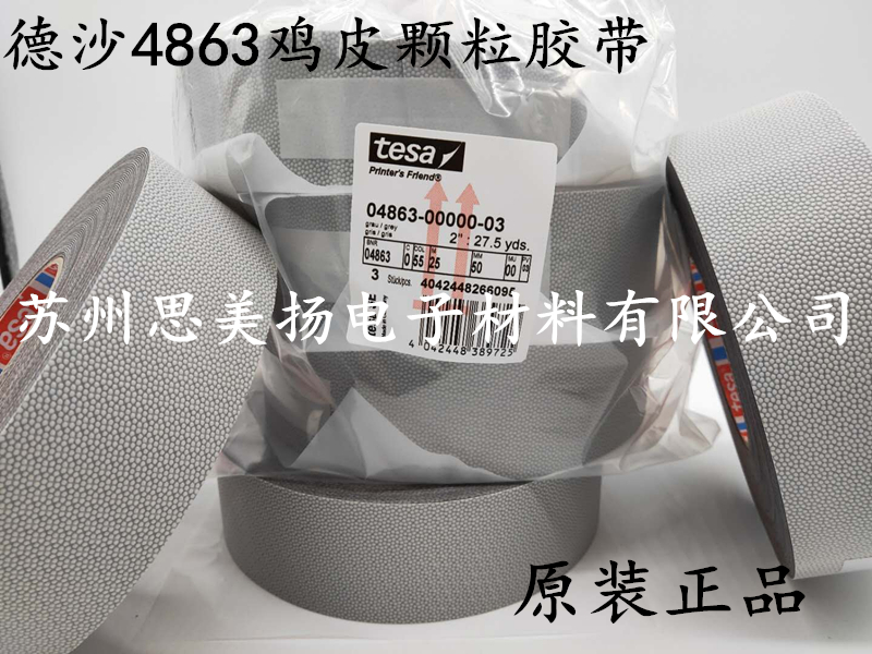 德沙/tesa4863防粘包辊带/防粘定位颗粒带/鸡皮胶带/防粘蛤蟆皮胶带/防粘颗粒皮