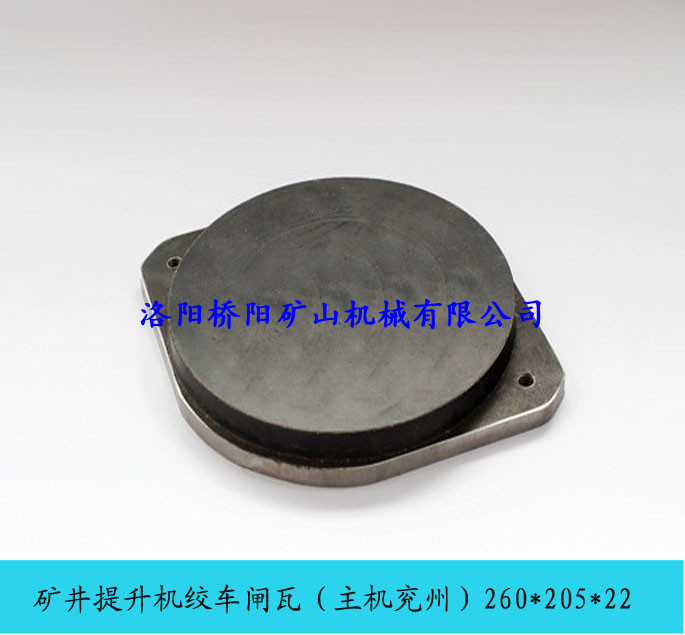 带钢背制动器用闸瓦260*205*22 绞车用闸瓦
