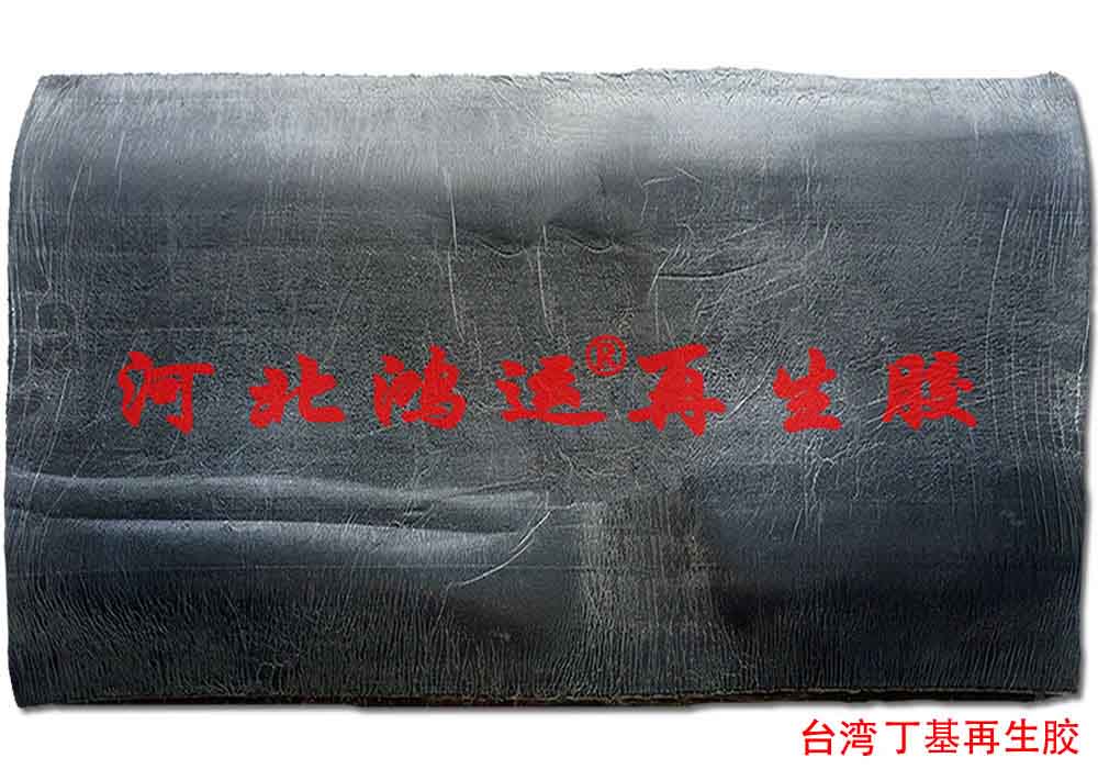 高 丁基再生膠