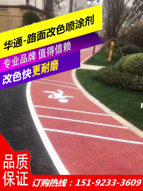 辽宁抚顺路面改色喷涂剂 抗老化耐久能力强