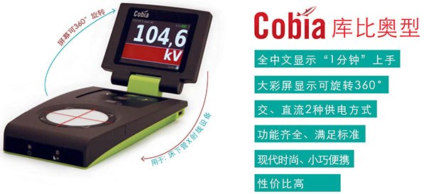 COBIA库比奥X射线机多功能质量检测仪