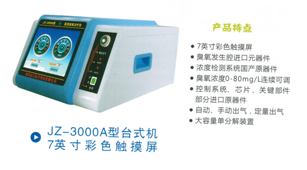 供应医用臭氧治疗仪JZ-3000A陕西金正医疗科技有限公司