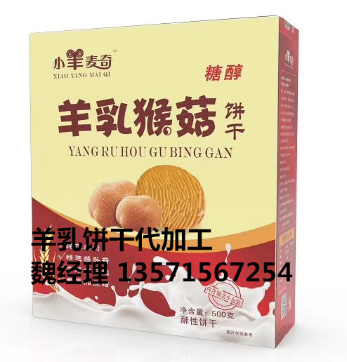 陕西羊奶猴菇饼干代加工厂家20件起