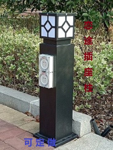 HW-202 恋途 插座柱 电源柱 草坪灯柱