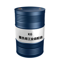 昆仑KG220重负荷工业闭式齿轮油