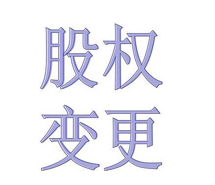 深圳公司代办股权变更多少钱？