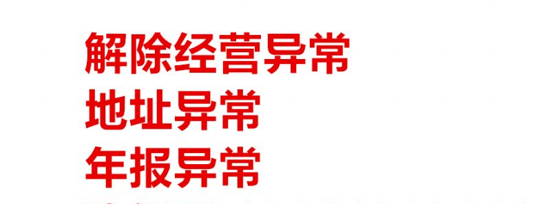 公司年报没报，地址失联进入经营异常名录了，怎么处理？