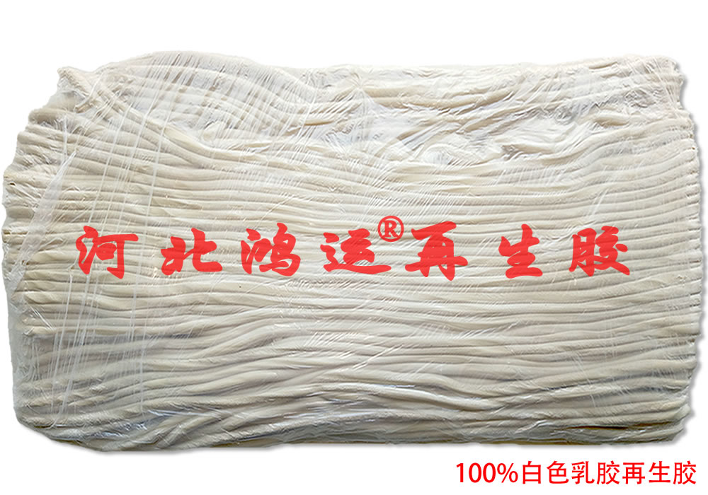白色乳膠再生膠工藝