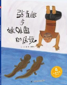 幼儿 书——张五郎与娃娃鱼的传说