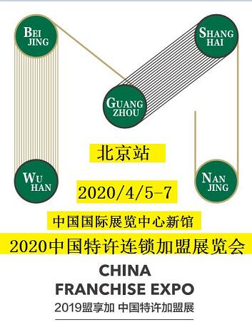 2020北京餐饮连锁加盟展览会4月5日