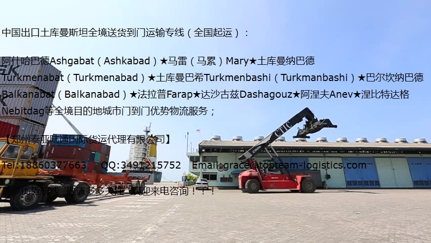全国港口出口阿什哈巴德（土库曼斯坦）国际货运公司