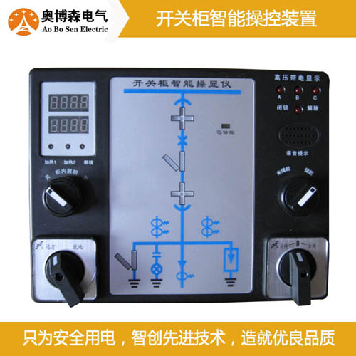 量大从优奥博森hd-ck-1400开关柜智能操显装置