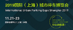 2019国际（上海）城市停车博览会