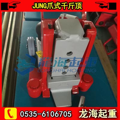 JUNG爪式千斤顶JH10Gplusku，德国JUNG品牌