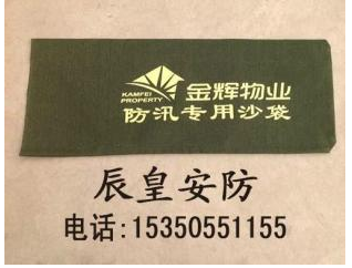 吸水膨胀袋定做 帆布防汛沙袋直销尽在辰皇安防