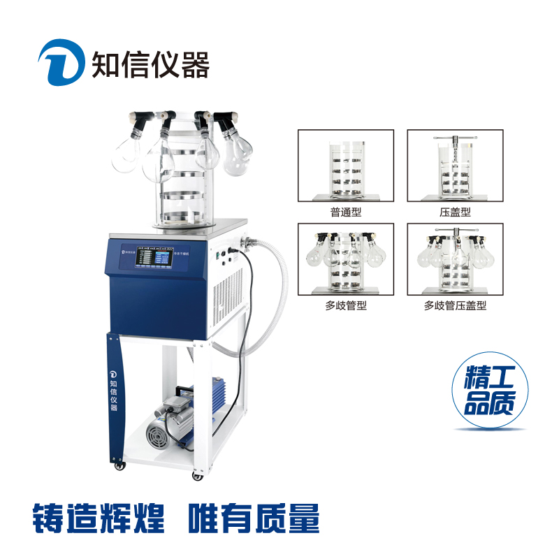 知信实验室仪器低温冷冻干燥机ZX-LGJ-1B