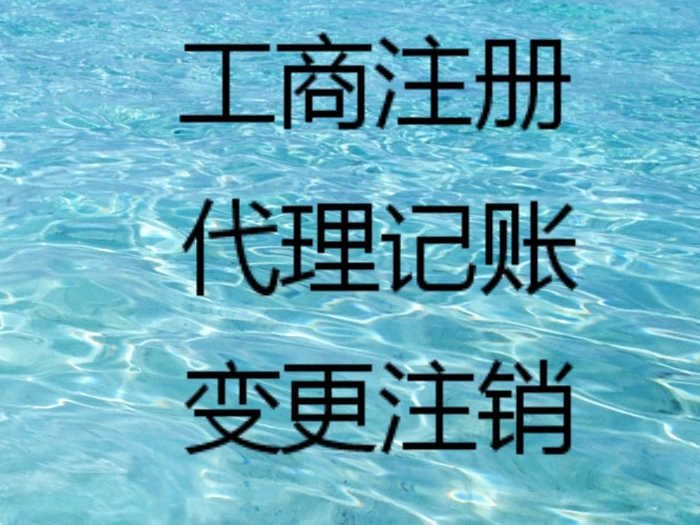 淄博隆杰财务公司为您代理记账、外加注册公司