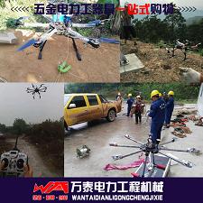 厂家直销电力架线遥控无人机 山区放线牵引飞机 高压线路放线机
