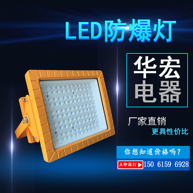 方形隔爆型防爆灯BAD808-E LED防爆泛光灯生产厂家