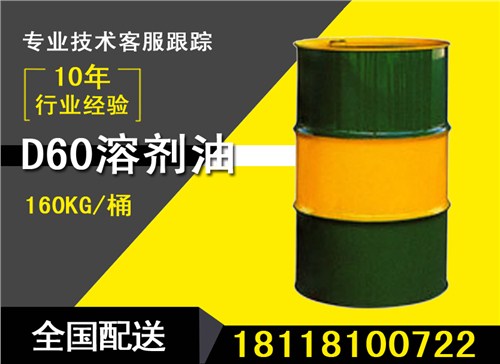 优质环保D60溶剂油   干洗溶剂油 批发车用喷蜡稀释剂