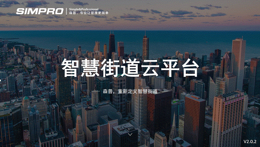 森普智慧街道云平台