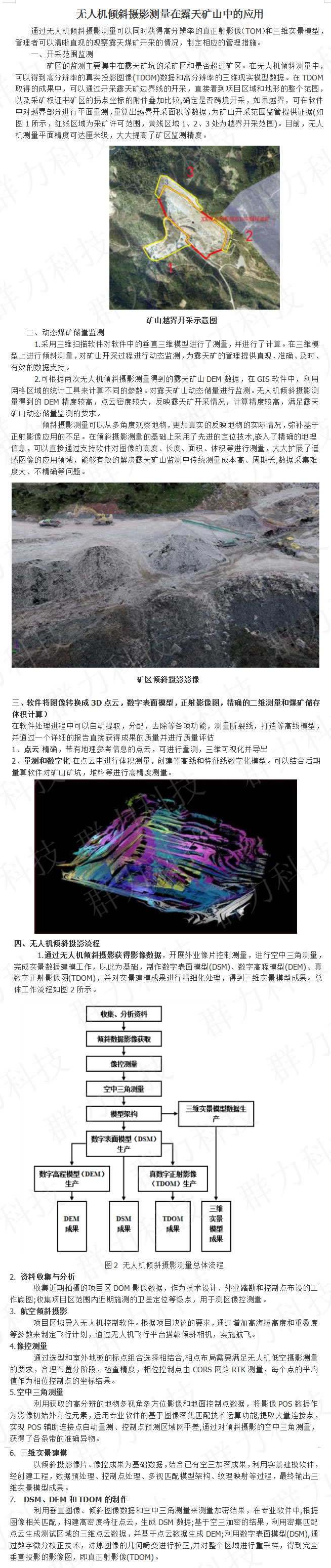 兴宁区群力无人机倾斜摄影测量在露天矿山中的应用