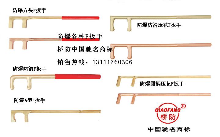 防爆F扳手，防爆防滑F扳手