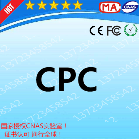 包巾上亚马逊CPC认证证书广东深圳