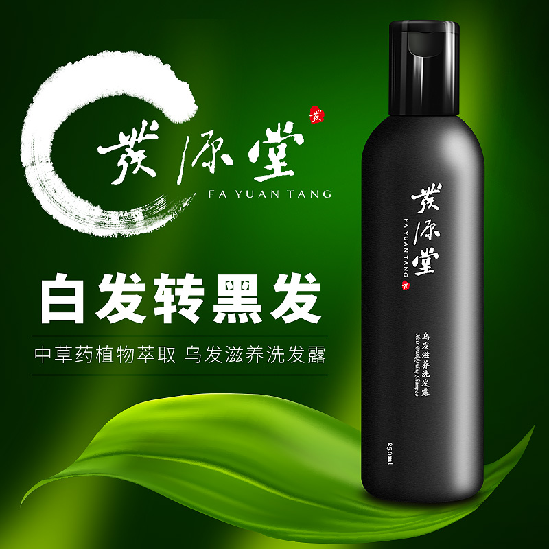 发源堂白发转黑发洗发水洗头膏