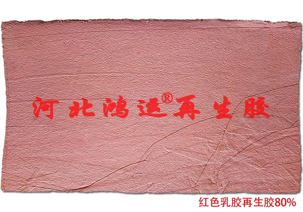 紅色乳膠再生膠生產(chǎn)橡膠制品