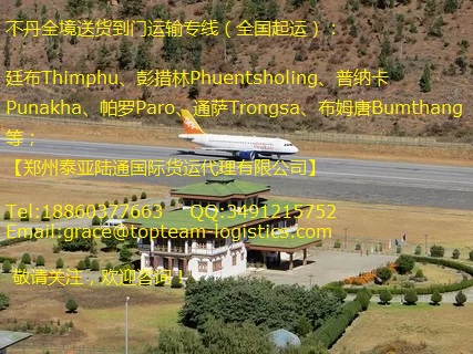郑州/北京至不丹Bhutan国际空运优势服务