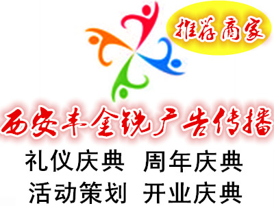 西安丰金锐高端商务会议礼仪模特舞狮演出