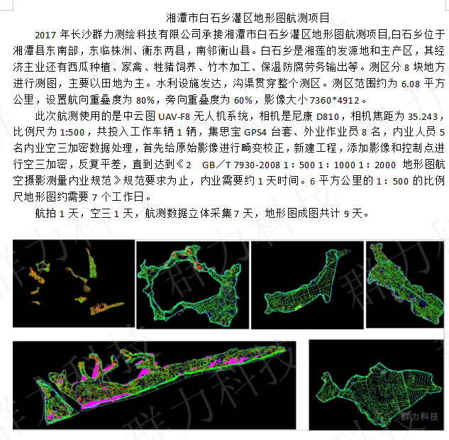 合浦县群力承接湘潭市白石乡灌区地形图航测项目