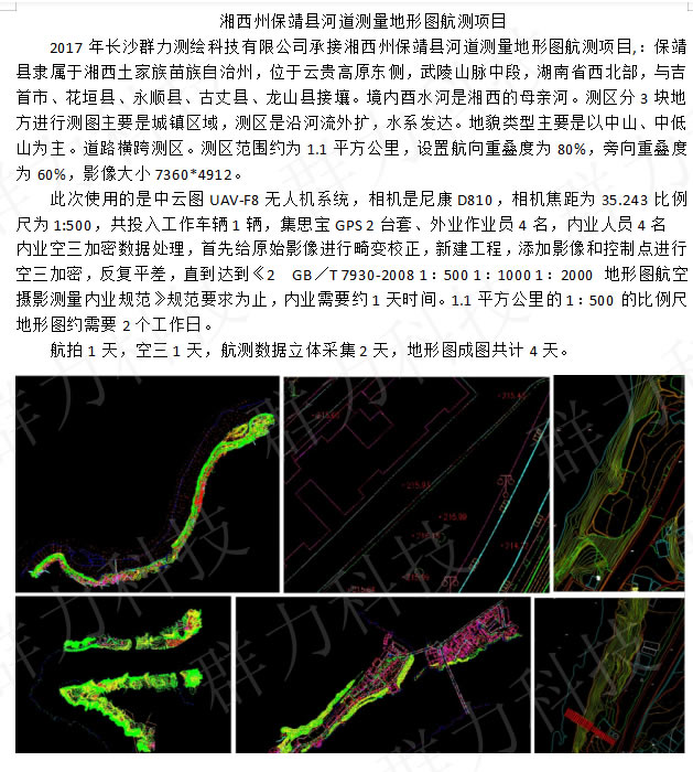 合浦县群力承接湘西州保靖县河道测量地形图航测项目