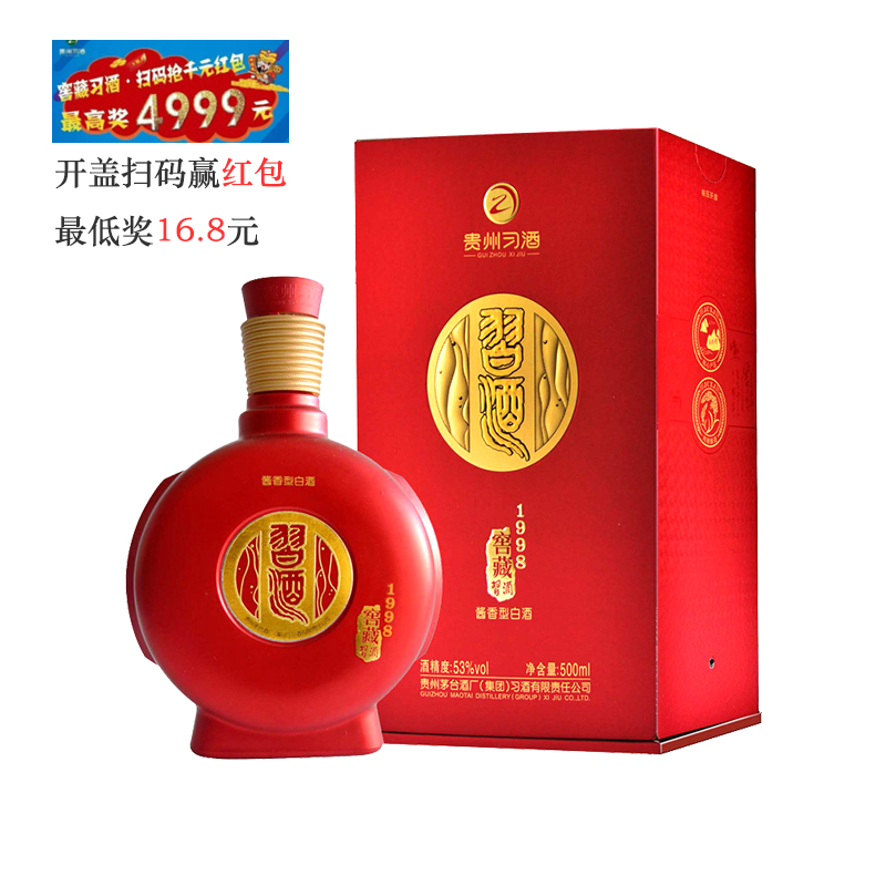 53°习酒窖藏1998（红盒）贵州习酒