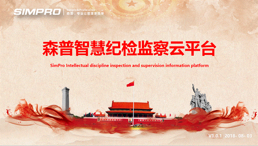 森普智慧纪检云平台