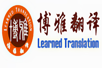 重庆专业法律翻译服务公司—重庆博雅翻译公司