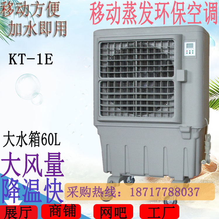 KT-1E道赫水蒸发空调机通风降温湿帘空调