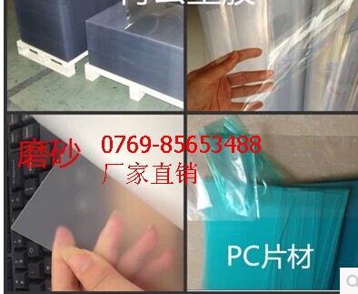 厂家直销透明塑料镜面片材,进口高透明PC片材,磨砂PC胶片