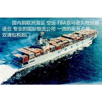 上海出货到德国亚马逊FBA海运包税货代德国海运头程