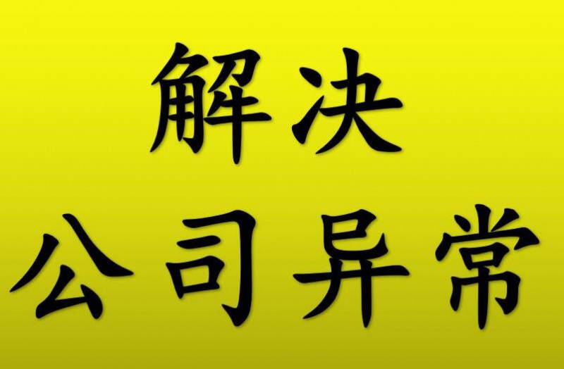 公司地址异常如何处理？