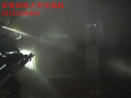 消防搜救训练烟雾障碍发烟设备仿真火灾救援实战模拟烟雾发生器